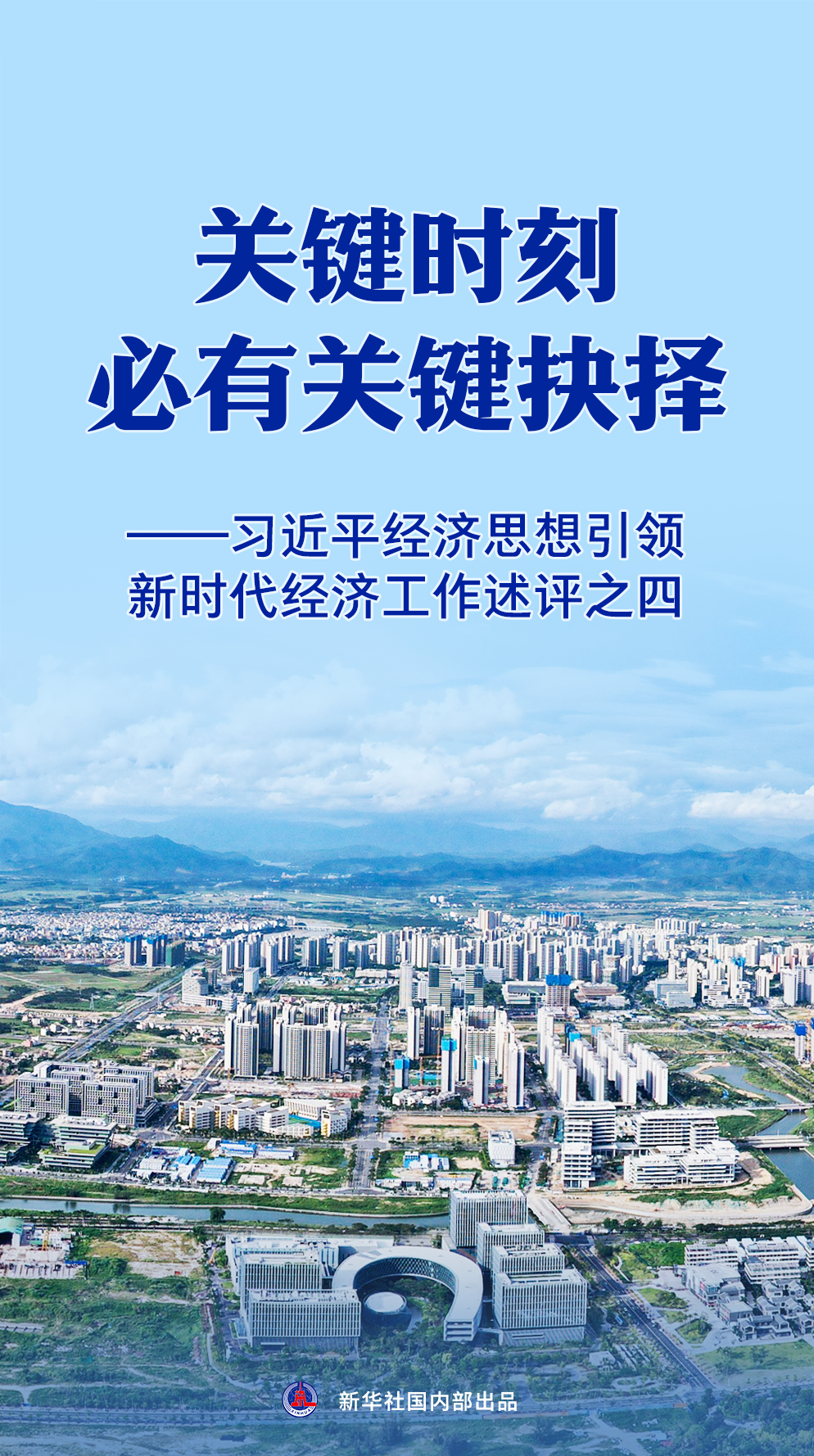 关键时刻必有关键抉择——习近平经济思想引领新时代经济工作述评之四