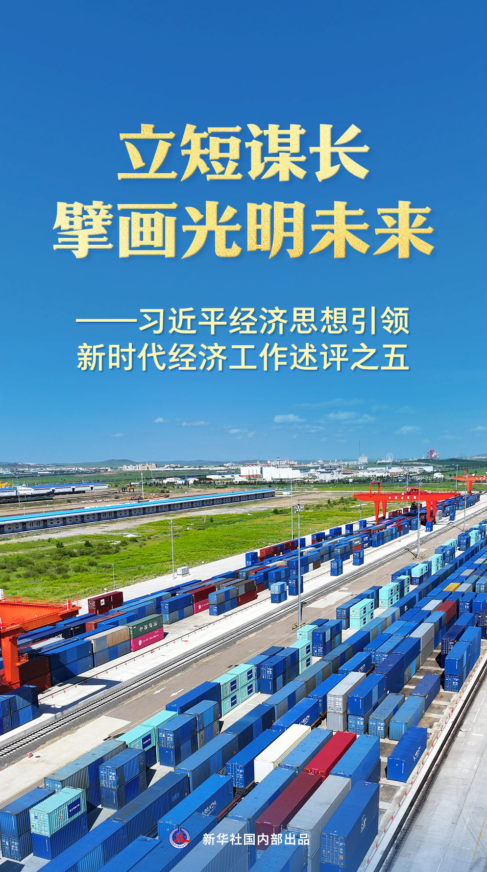 立短谋长擘画光明未来——习近平经济思想引领新时代经济工作述评之五