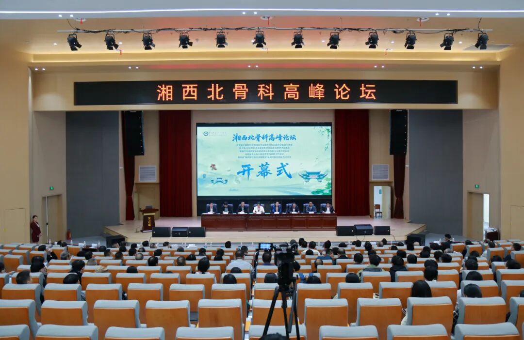 汇聚权威，论道骨科——湘西北骨科高峰论坛在常德成功举办