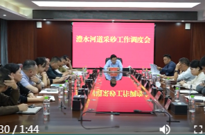 陈远主持召开澧水河道采砂工作调度会