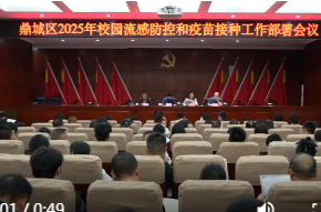 鼎城区举行校园流感防控和疫苗接种工作部署会