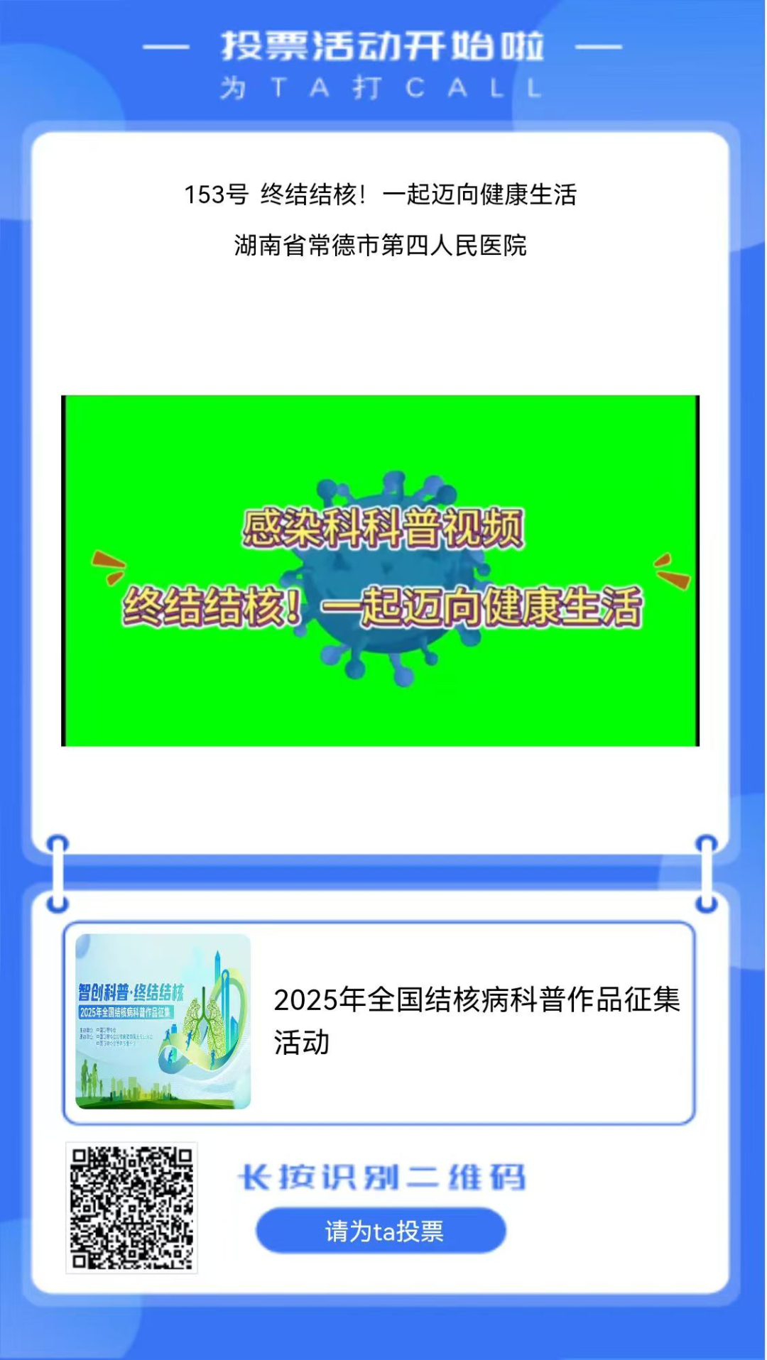 “终结结核！一起迈向健康生活”——常德四医科普作品斩获全国结核病防治科普宣传新锐奖
