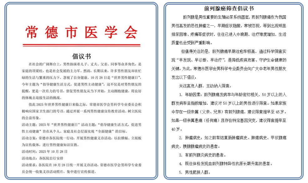 常德市第四人民医院男性健康日义诊活动预告
