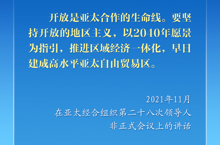 学习新语｜推动亚太合作，习近平主席生动阐释