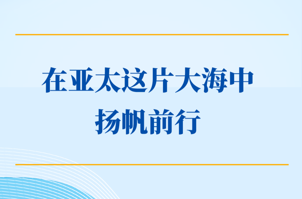学习手记｜在亚太这片大海中扬帆前行
