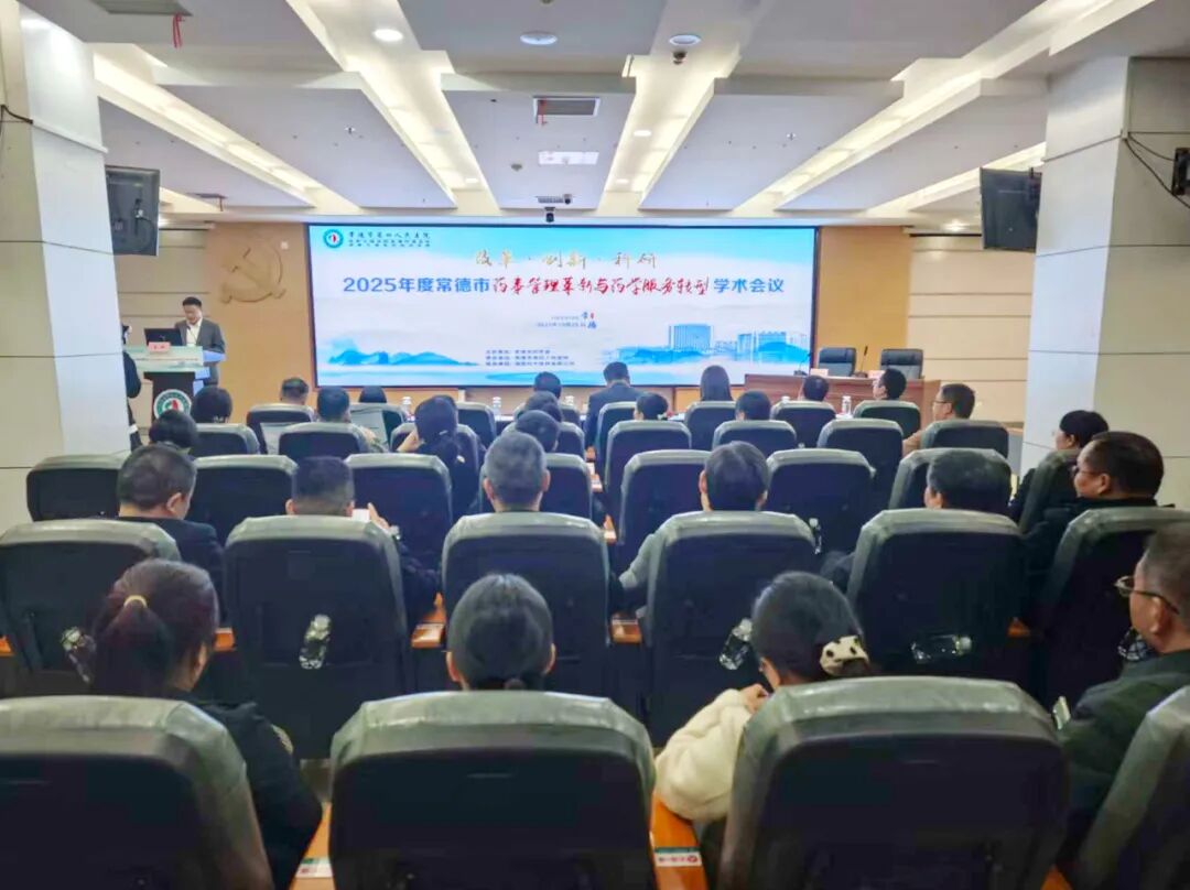 常德市第四人民医院成功举办2025年度常德地区药事管理革新与药学服务转型学术会议