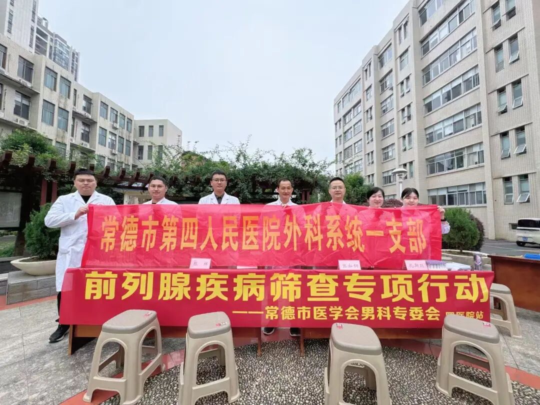 倡导健康生活方式，促进男性主动健康丨常德市第四人民医院举办男性健康日义诊活动