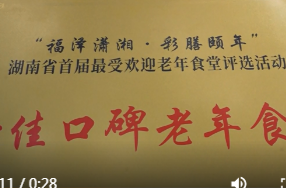 谢家铺镇匡家桥村互助幸福屋助餐点获评“湖南省十佳口碑老年食堂”