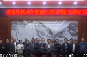 鼎城：举行紧密型医共体医保总额付费协议签约仪式