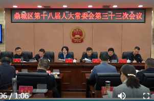 鼎城区第十八届人大常委会举行第三十三次会议
