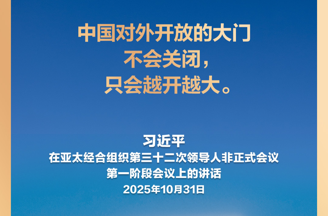 习言道｜中国对外开放，不是要一家唱独角戏