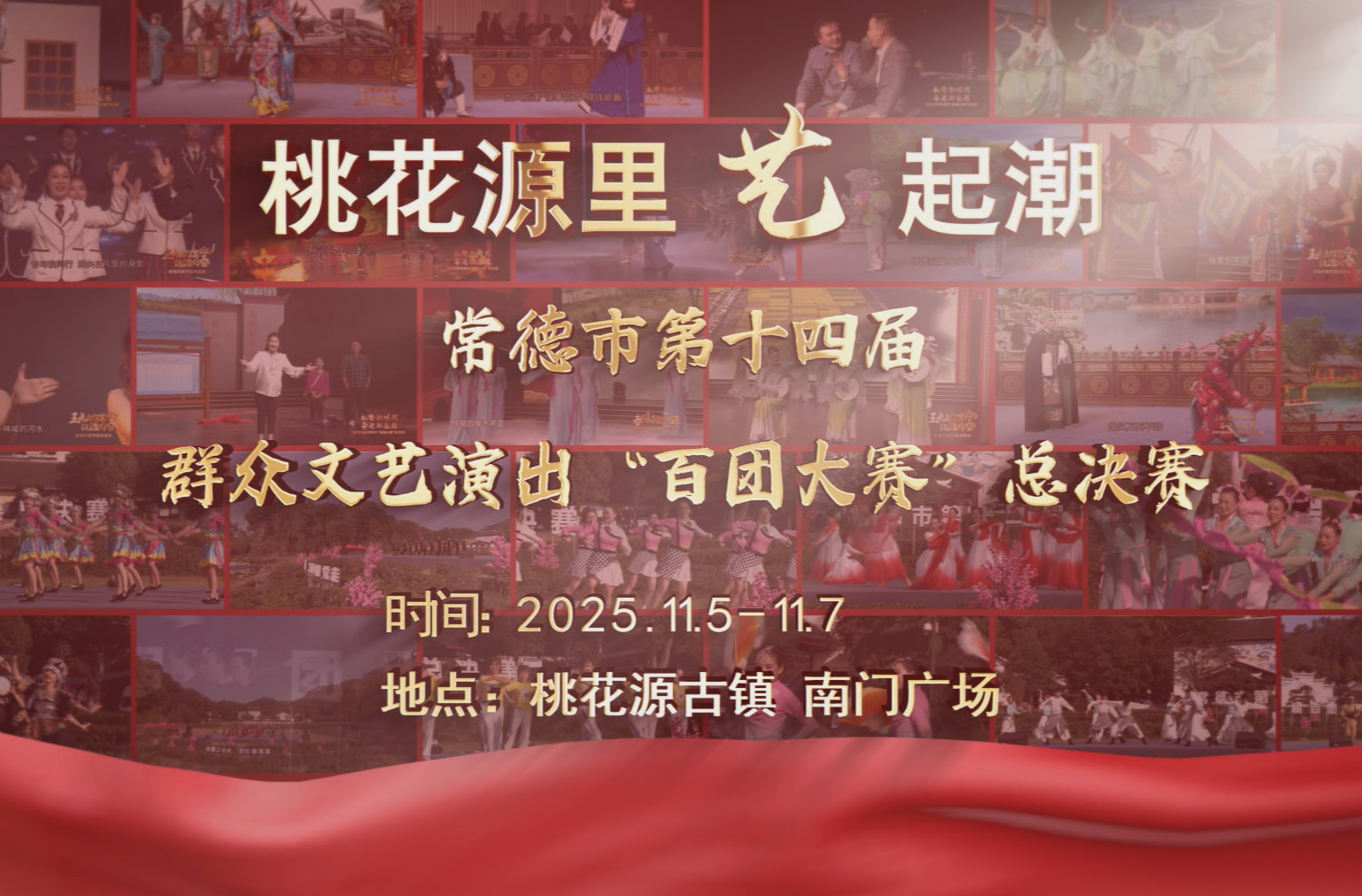 桃花源里艺起潮 常德市第十四届群众演出“百团大赛”总决赛