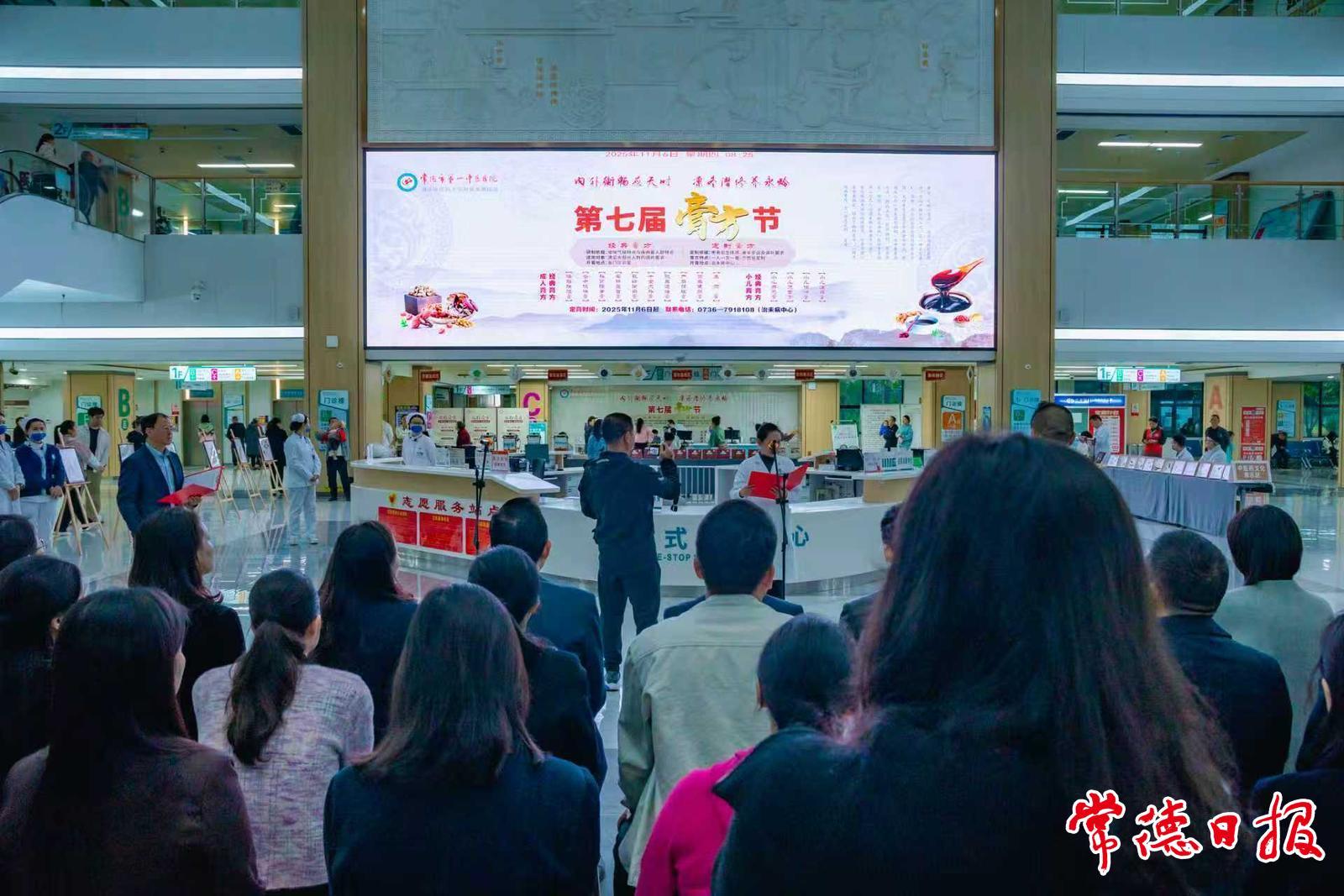 常德市第一中医医院第七届膏方节开幕