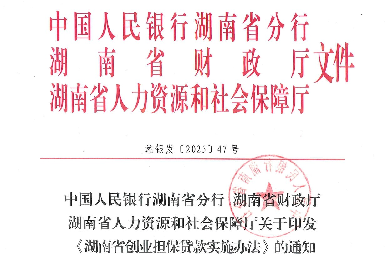 湖南省创业担保贷款实施办法