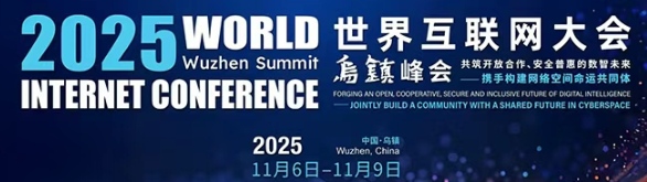 2025年世界互联网大会乌镇峰会