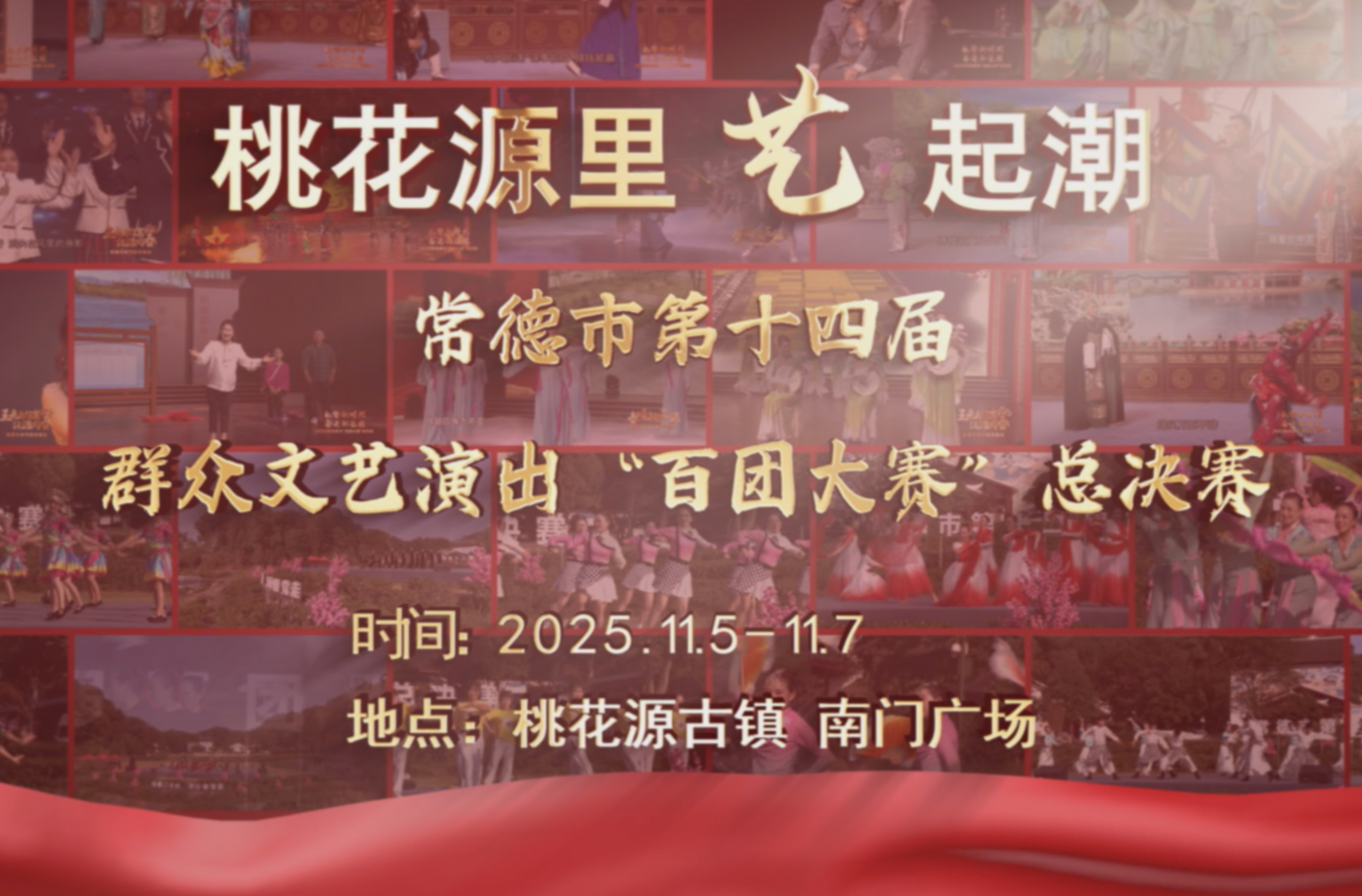 桃花源里艺起潮 常德市第十四届群众演出“百团大赛”总决赛第三场