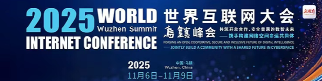 2025年世界互联网大会乌镇峰会
