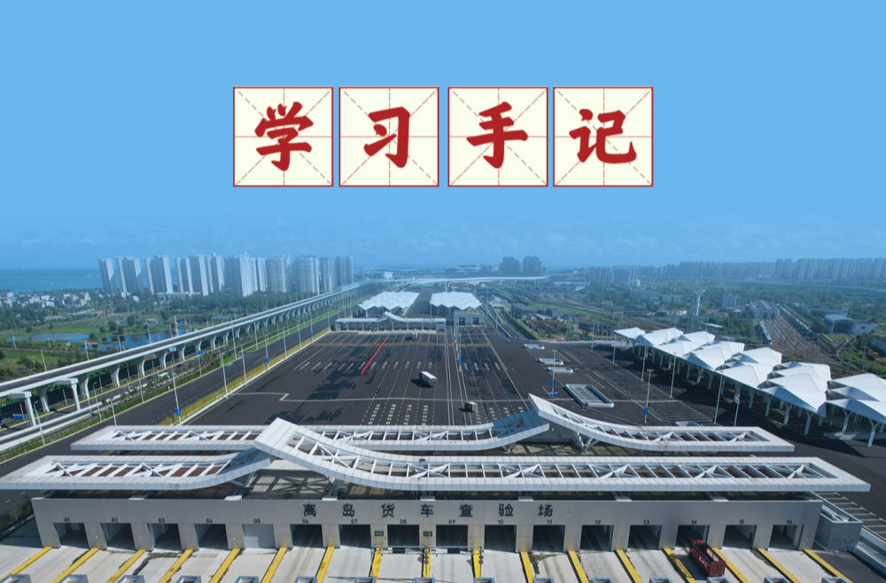 学习手记｜守护好这份家底