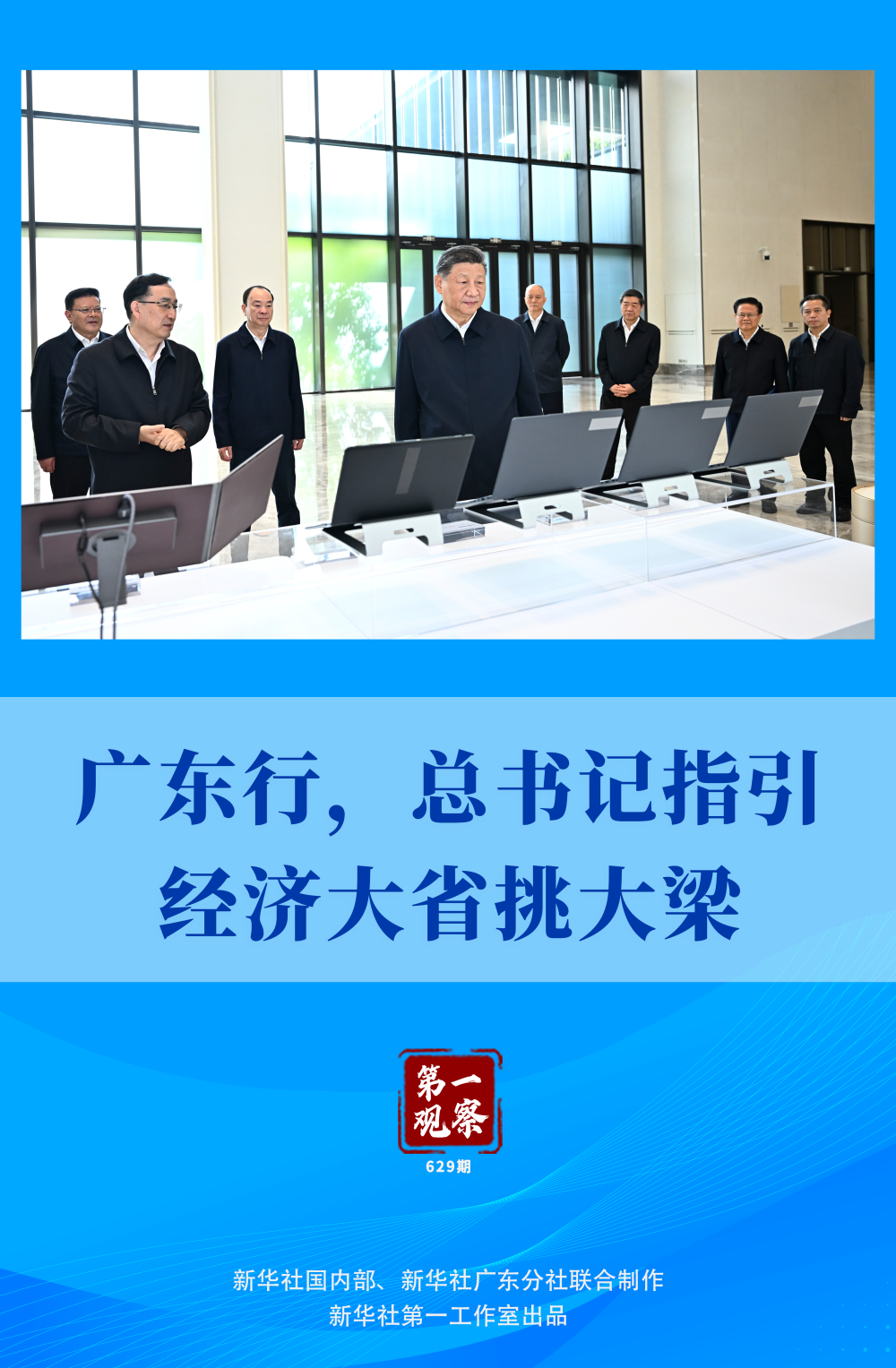 第一观察｜广东行，总书记指引经济大省挑大梁