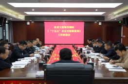 陈远主持召开《“十五五”水安全保障规划》工作座谈会