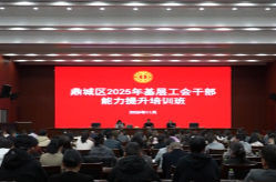 鼎城区2025年基层工会干部能力提升培训班开班