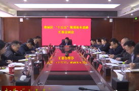 陈远主持召开鼎城区“十五五”规划基本思路汇报会商会