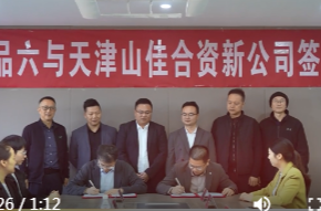 湖南品六与天津山佳合资组建医疗科技公司落户常德高新区