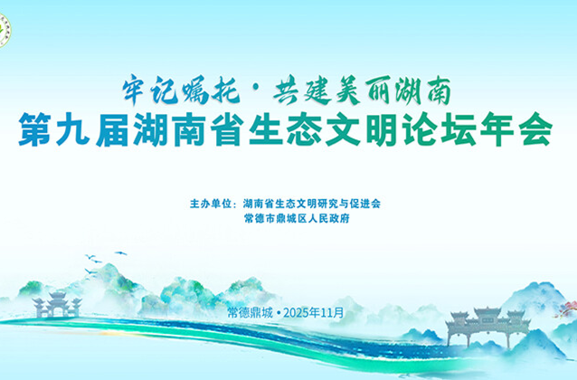 官宣！第九届湖南省生态文明论坛年会11月22日启幕
