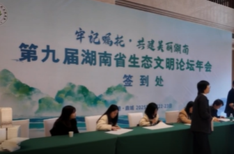 第九届湖南省生态文明论坛年会拉开帷幕
