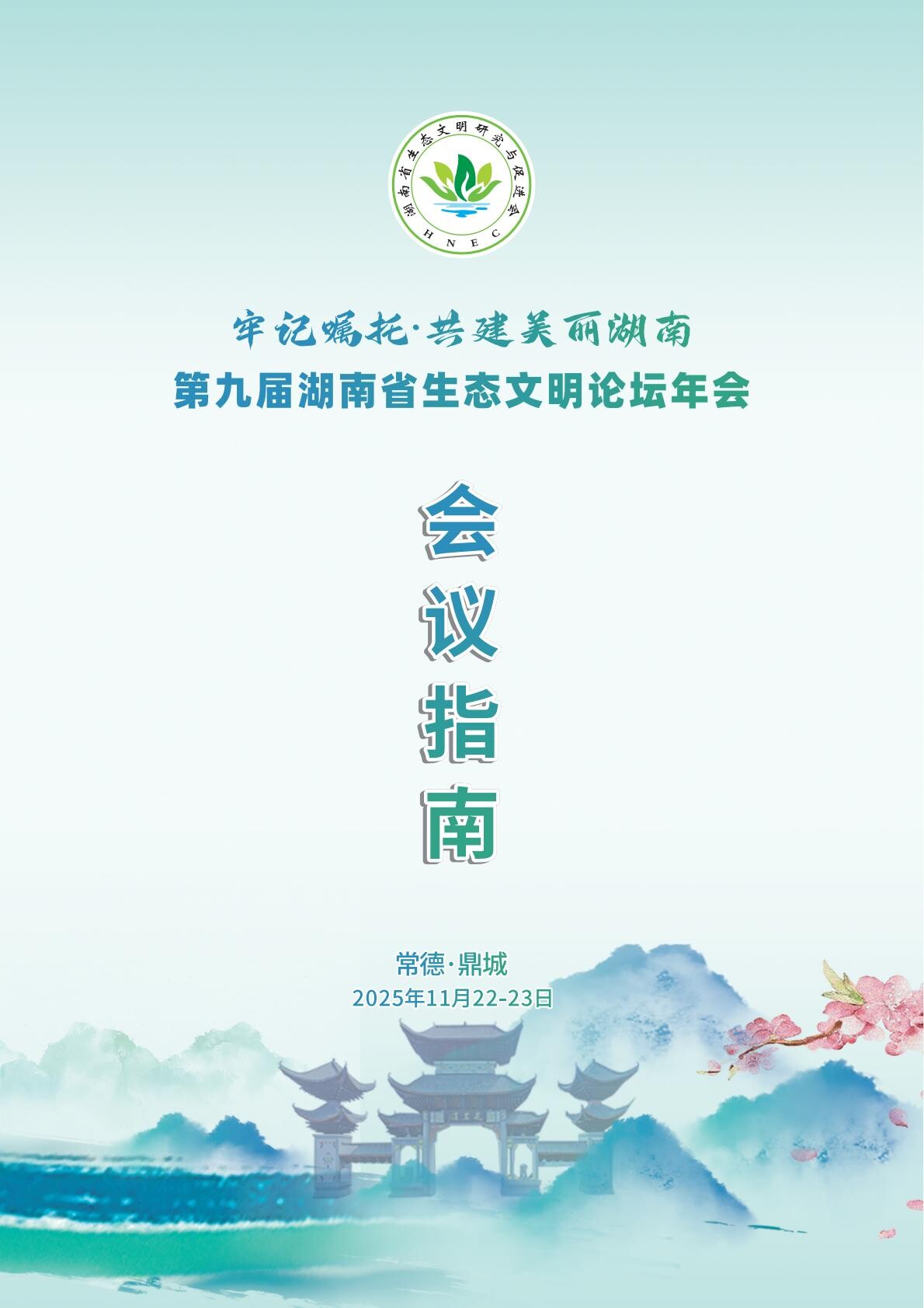 第九届湖南省生态文明论坛年会 | 会议指南