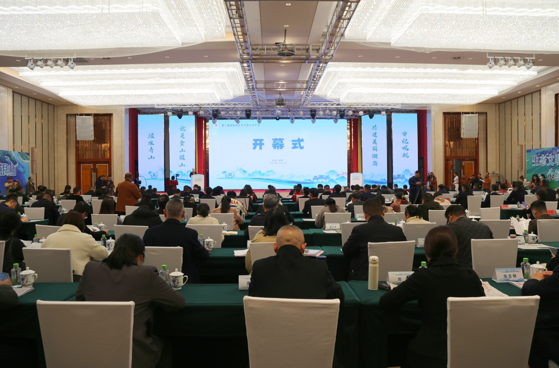 快讯 | 第九届湖南省生态文明论坛年会开幕