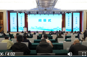 第九届湖南省生态文明论坛年会闭幕