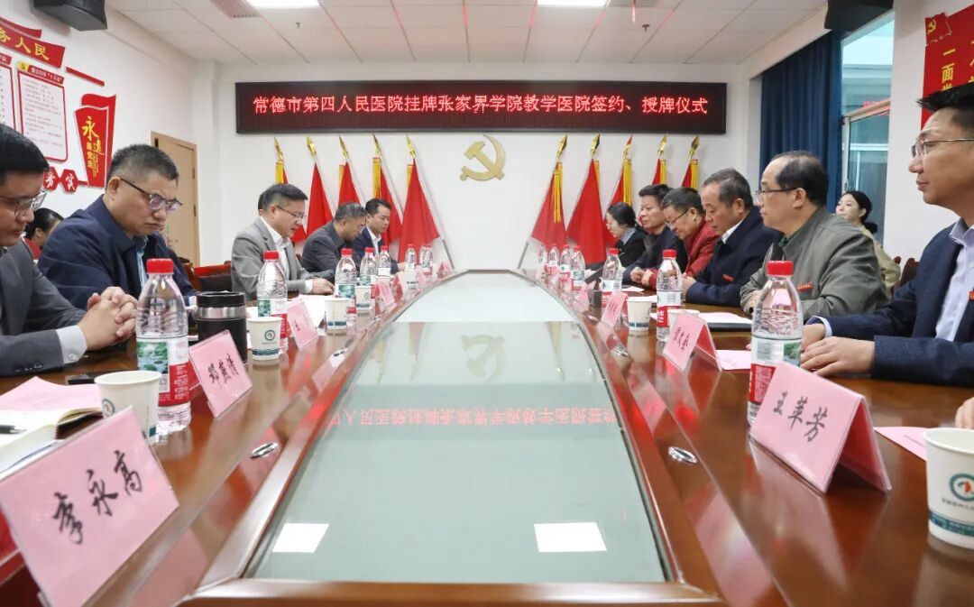 校院携手筑基石 科教赋能启新程——常德市第四人民医院正式挂牌张家界学院教学医院