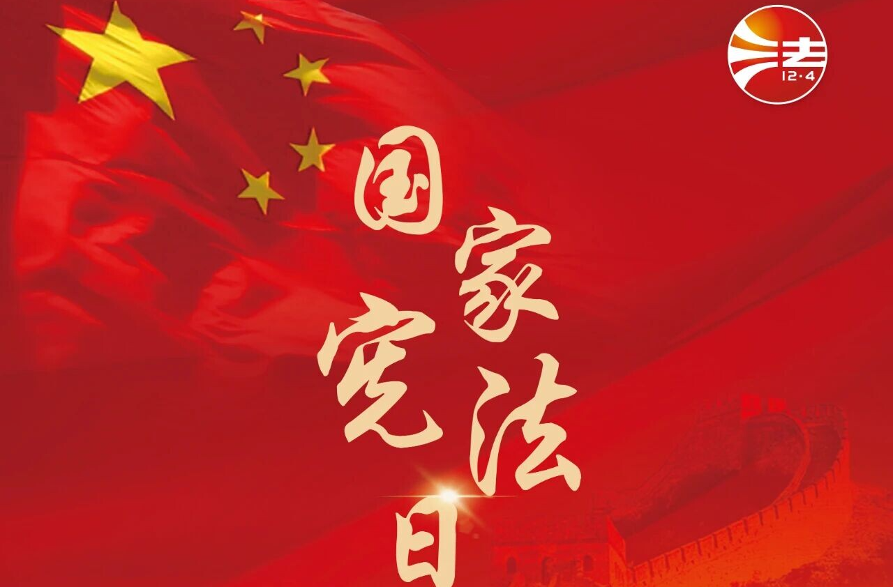 2025年全国宪法宣传周海报