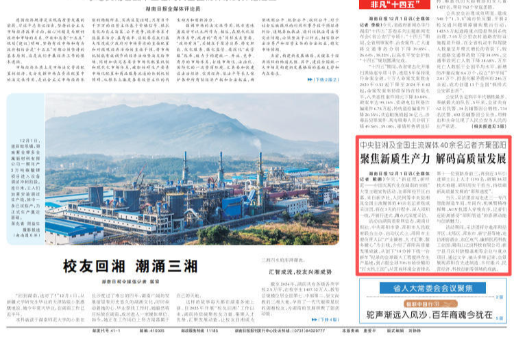 中央驻湘及全国主流媒体40余名记者齐聚邵阳，聚焦新质生产力解码高质量发展 | 湖南日报头版