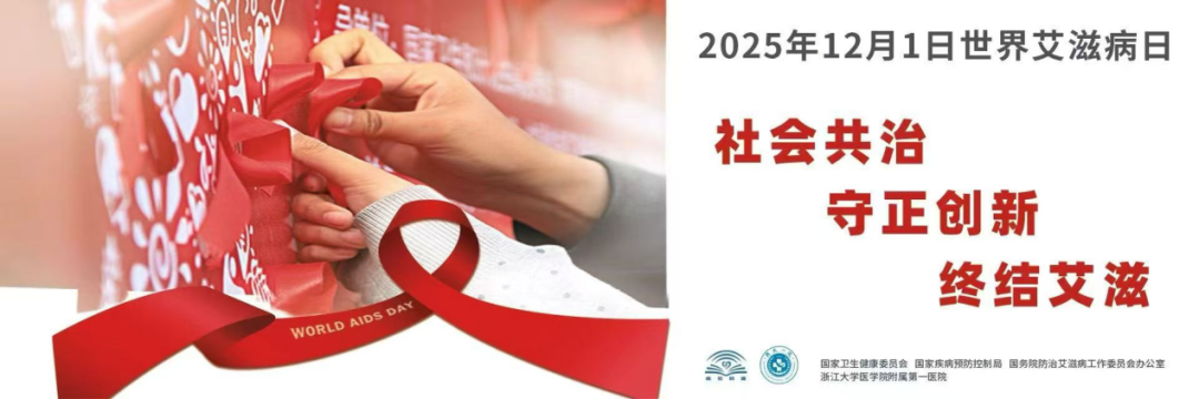 【世界艾滋病日】常德市第四人民医院：社会共治，守正创新，终结艾滋