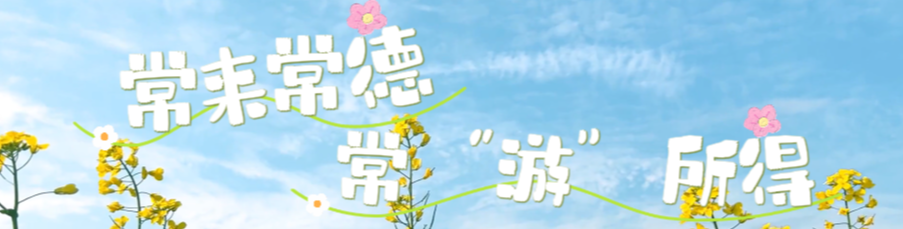 常来常德 常“游”所得㊻丨收藏！这份“桃花源冬日推荐玩法”出炉，出发~