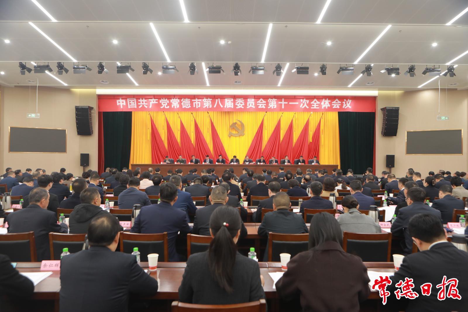 中国共产党常德市第八届委员会第十一次全体会议召开