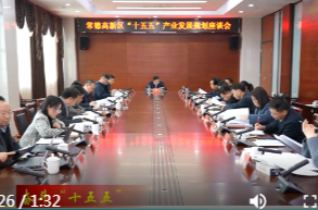陈远主持召开常德高新区“十五五”产业发展规划座谈会