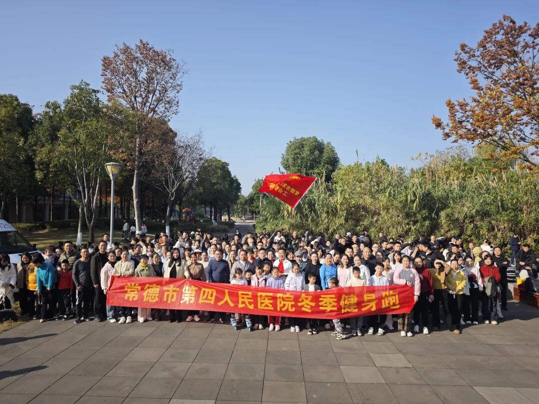 奔跑强体魄，担当护健康丨医院举办2025年度职工冬季健康跑