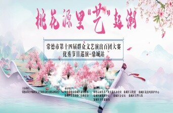 桃花源里“艺”起潮 常德市第十四届群众文艺演出百团大赛优秀节目巡演-鼎城站
