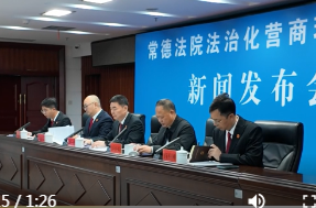 常德法院优化法治化营商环境工作情况新闻发布会召开