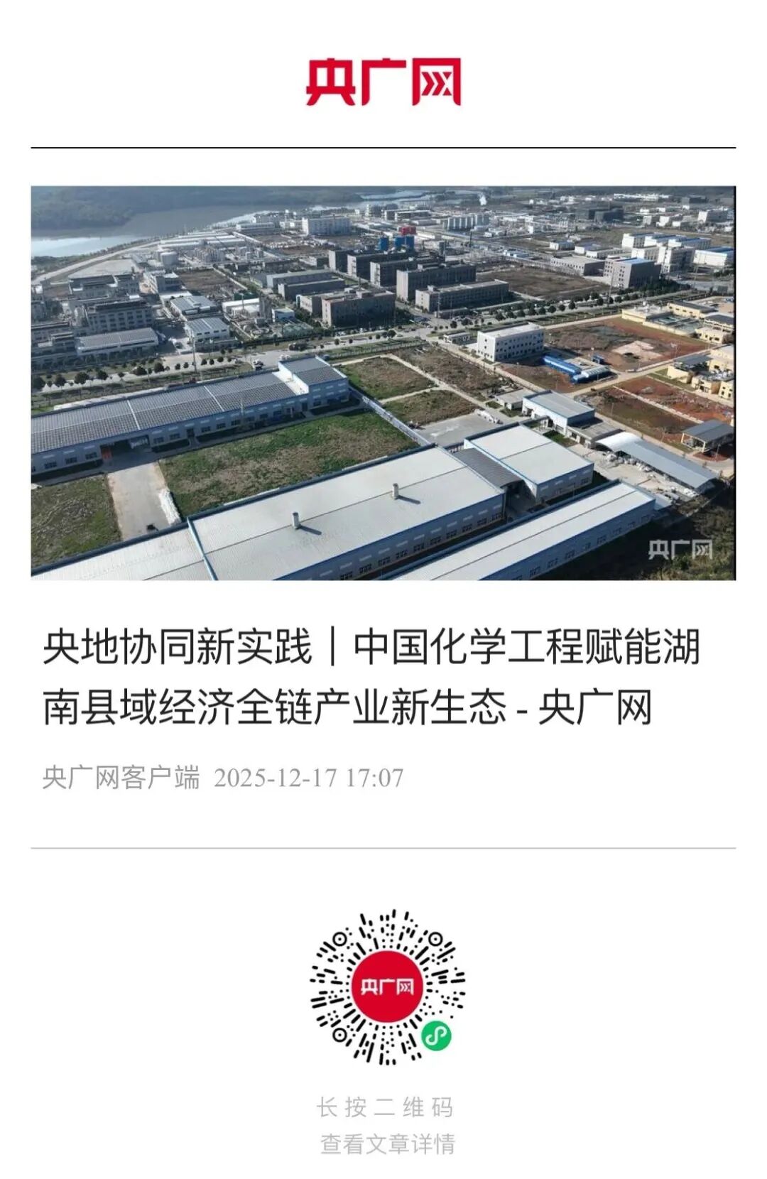 央广网｜中国化学工程赋能湖南县域经济全链产业新生态