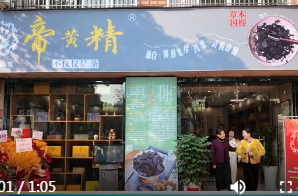 鼎城帝黄精体验馆正式开馆