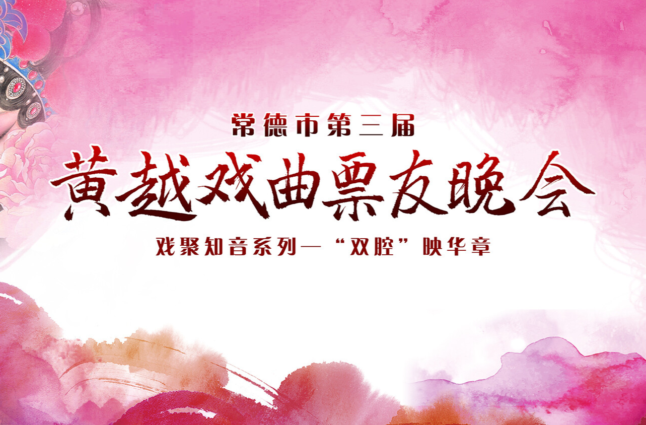   直播 ｜ 常德市第三届黄越戏曲票友晚会