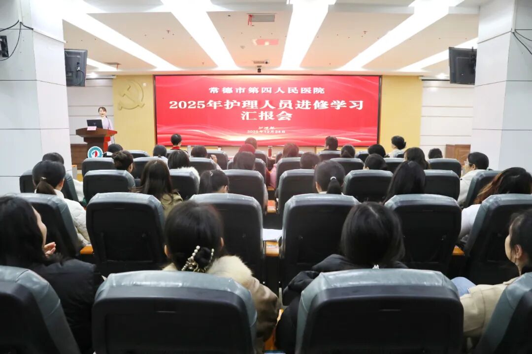 常德市第四人民医院举行2025年护理人员进修学习汇报会