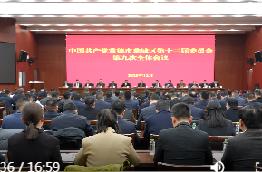 鼎城区第十三届委员会第九次全体会议召开