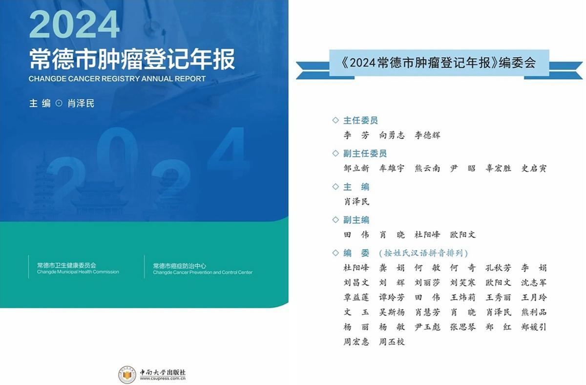 常德市第一人民医院牵头主编的全省地级市首个肿瘤登记年报正式出版