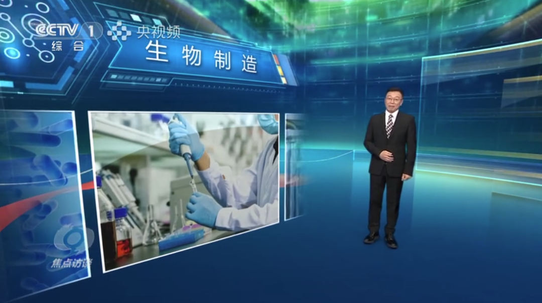 央视 | 生物制造 “生”机无限——新引擎 向未来
