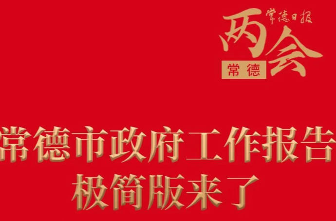 常德市政府工作报告极简版来了